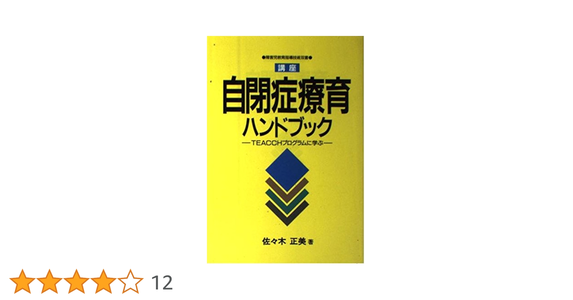 【美品】自閉症のDIR治療プログラム 自閉症のDIR治療プログラム: フロアタイムによる発達の促し